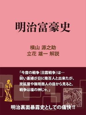 cover image of 明治富豪史